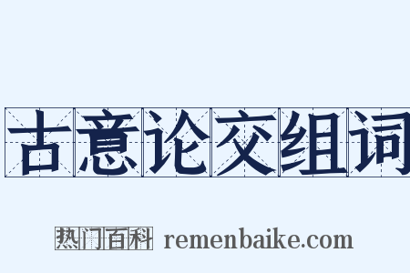 古意论交组词是什么意思的图片
